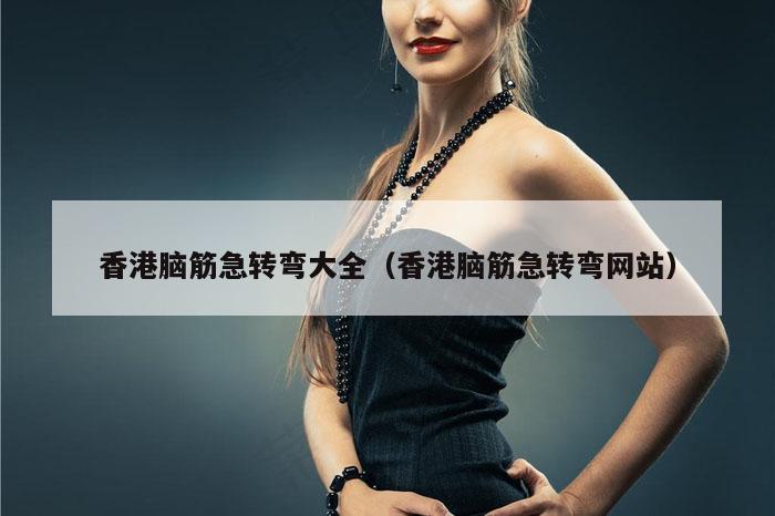 香港脑筋急转弯大全（香港脑筋急转弯网站）